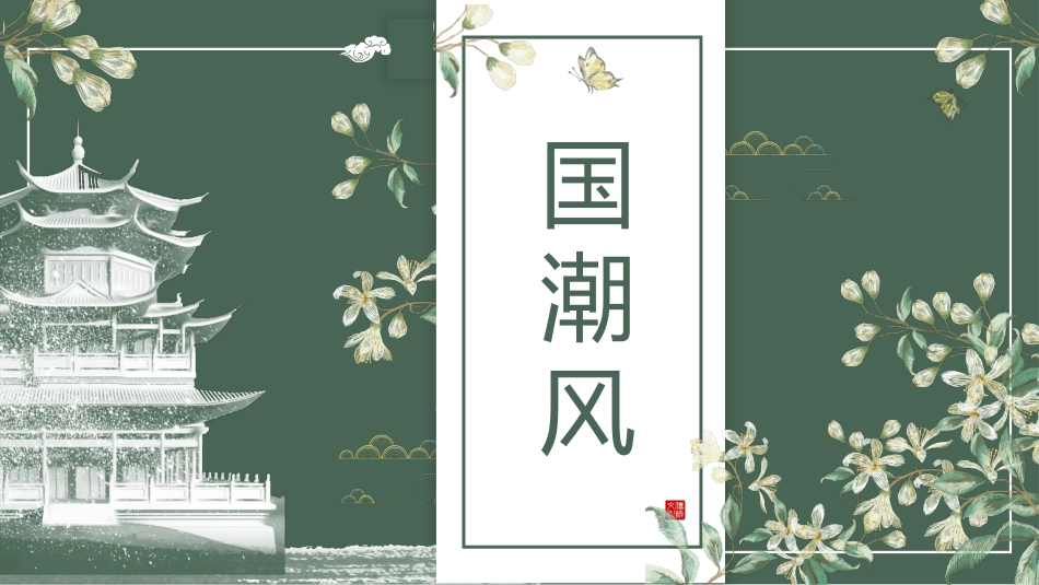 国潮崛起之创意商务通用PPT模板 (14).pptx_第1页