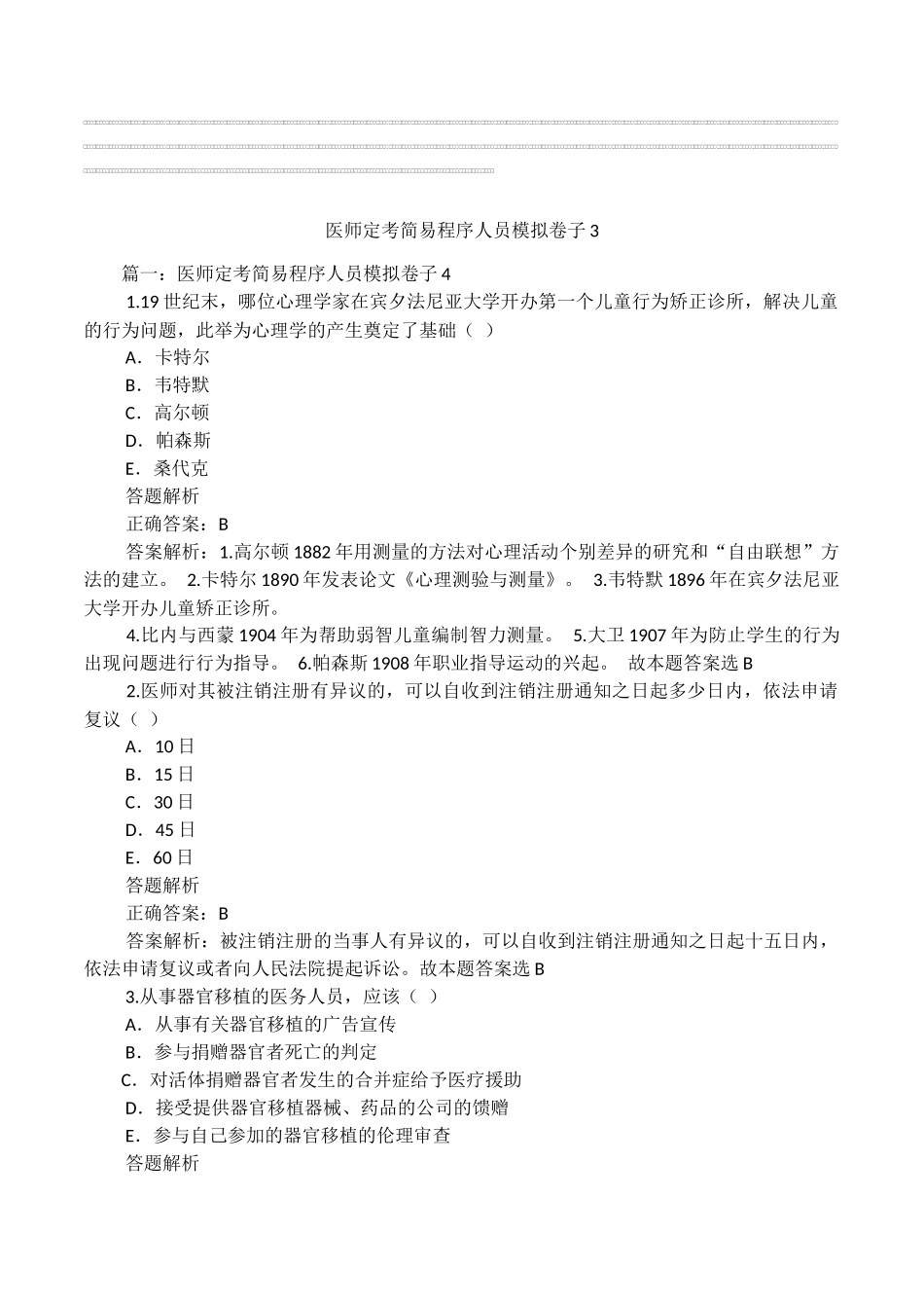 医师定考简易程序人员模拟卷子3.docx_第1页