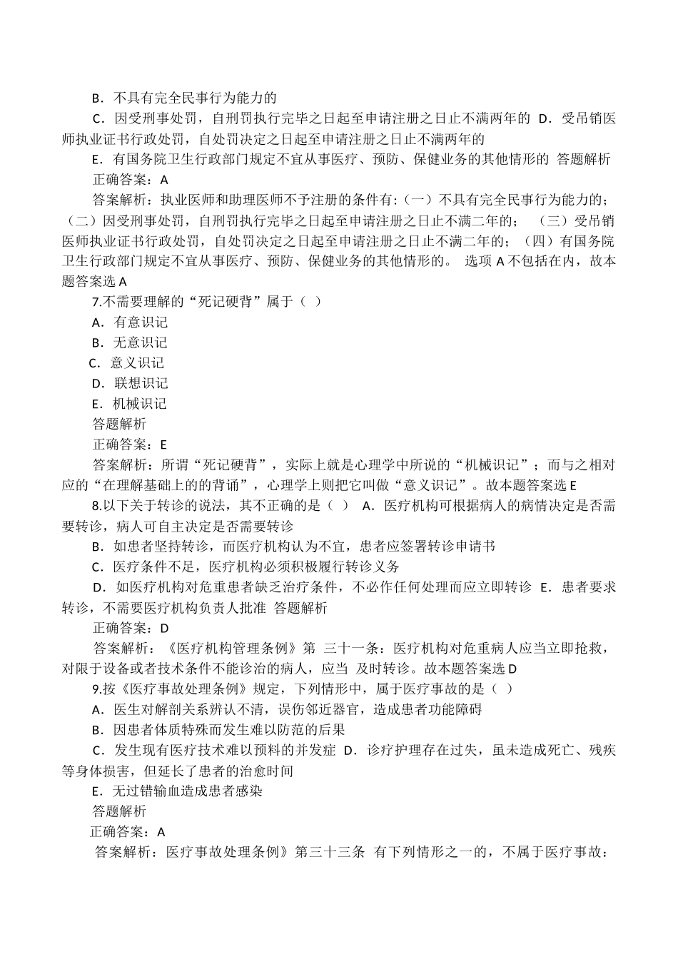 医师定考简易程序人员模拟卷子3.docx_第3页