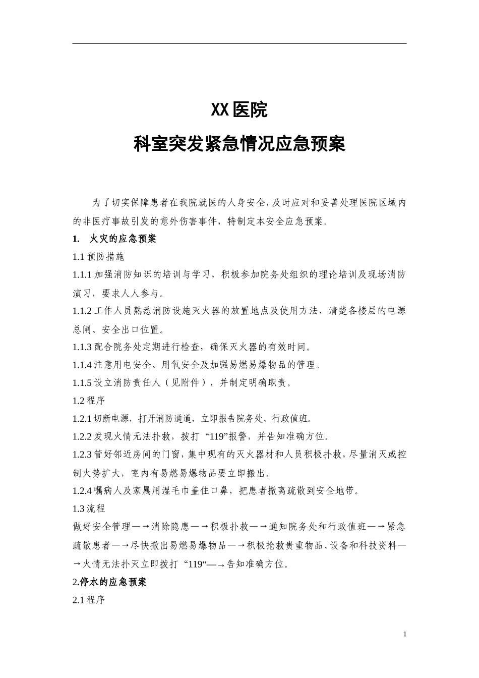 医院科室突发紧急情况应急预案.doc_第1页
