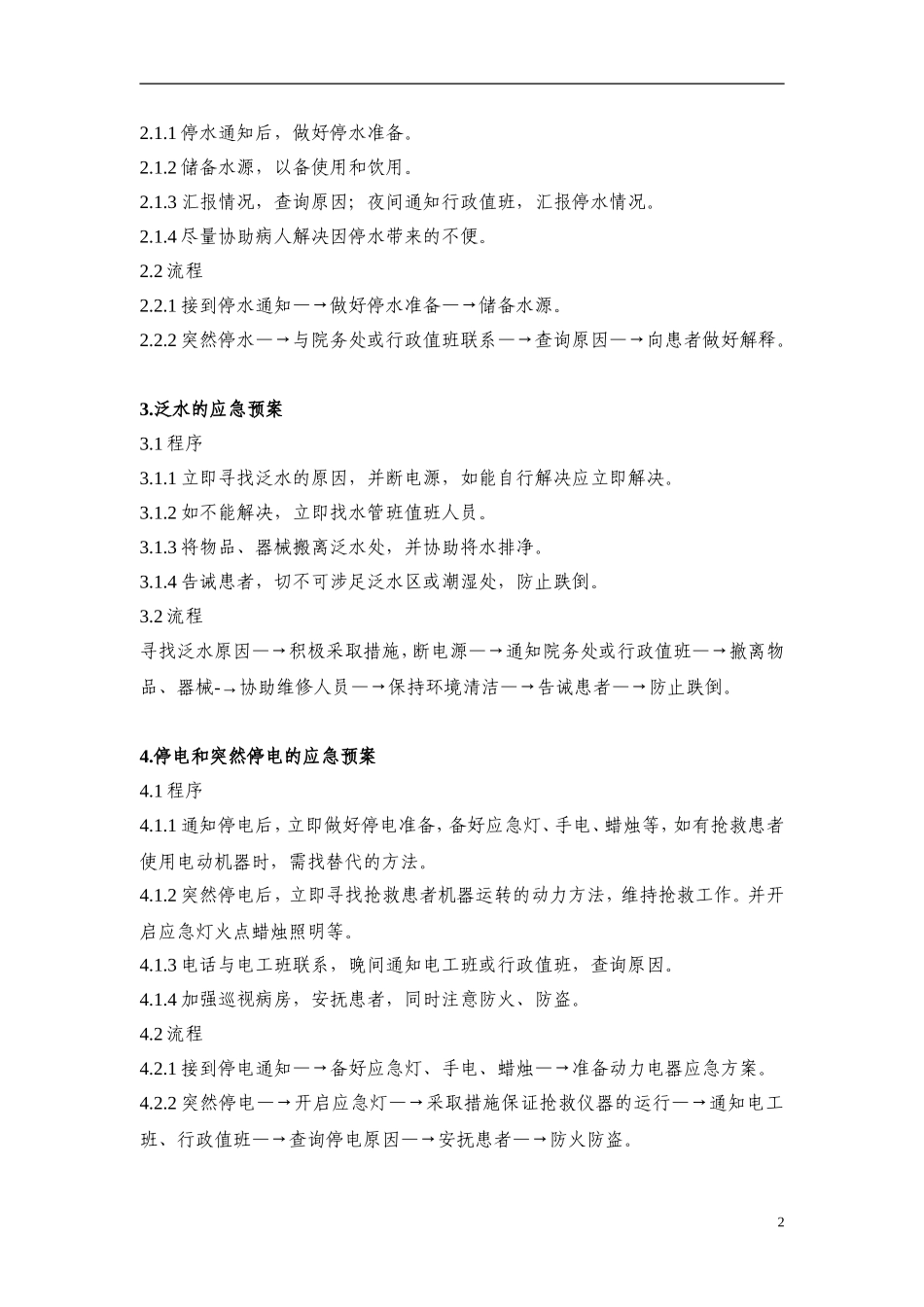 医院科室突发紧急情况应急预案.doc_第2页