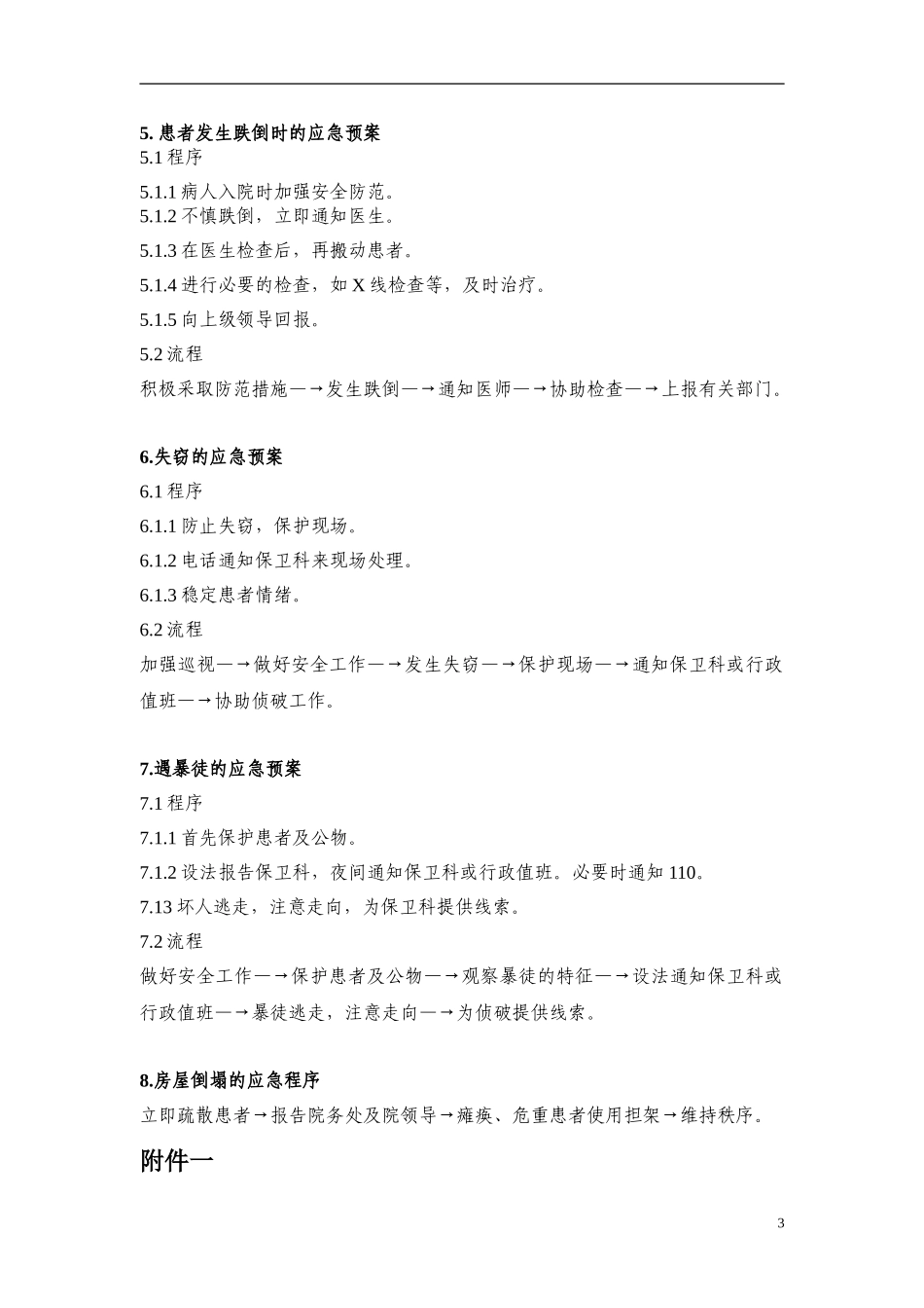 医院科室突发紧急情况应急预案.doc_第3页