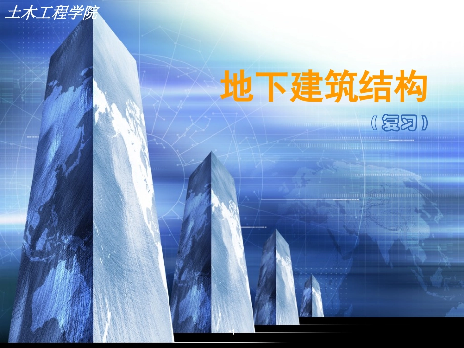 地下建筑结构(复习总结).ppt_第1页