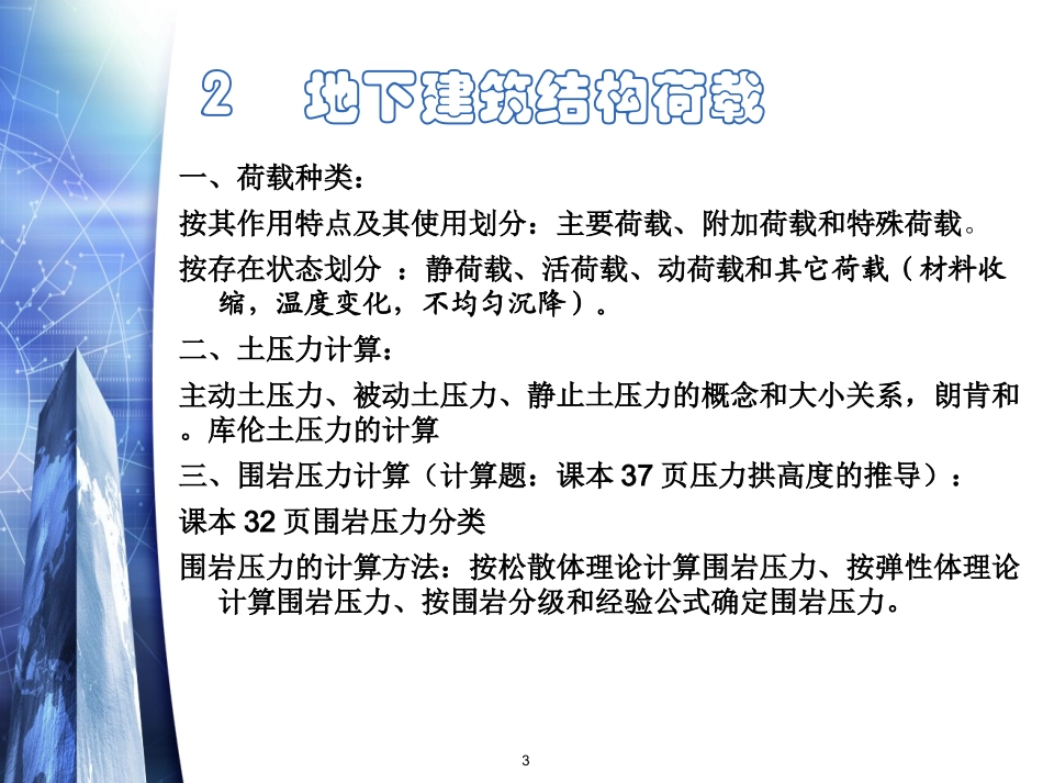 地下建筑结构(复习总结).ppt_第3页