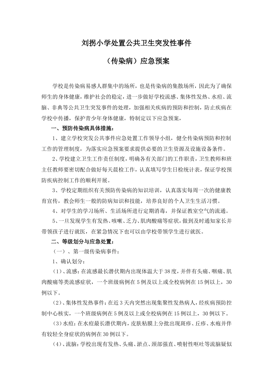 刘拐小学处置公共卫生突发性事件(传染病)应急预案.doc_第1页