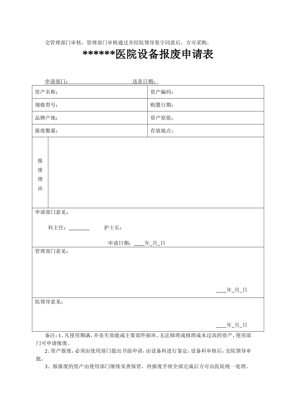 医院设备采购或报废申请表.doc_第2页