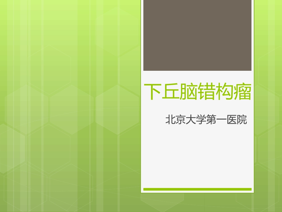 下丘脑错构瘤.pptx_第1页