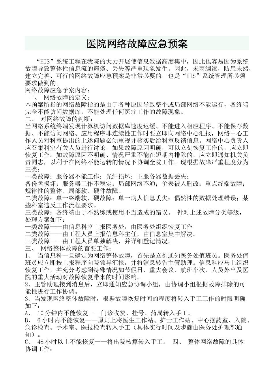 医院网络故障应急预案.docx_第1页