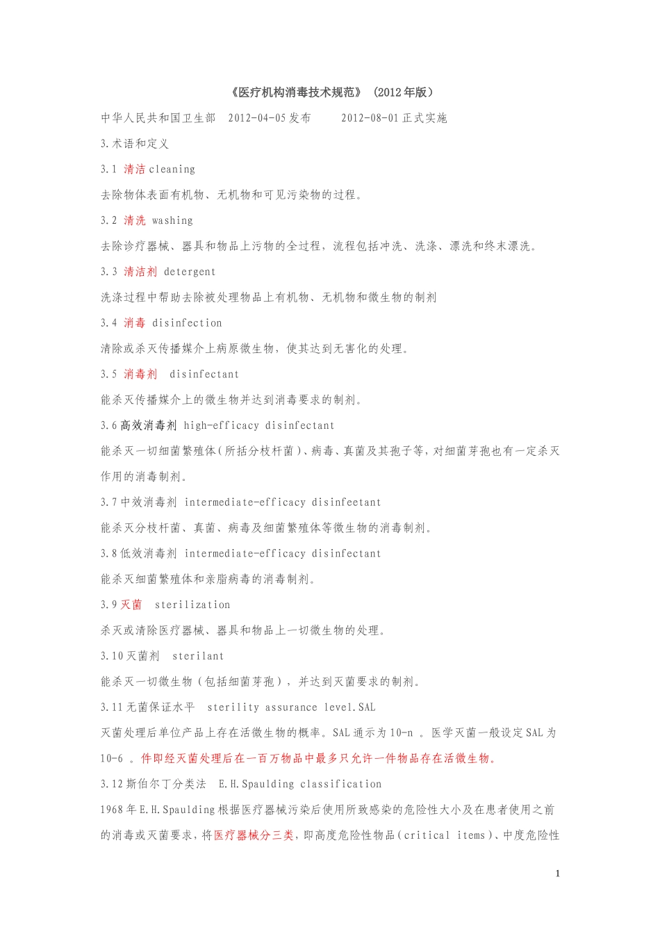 医院消毒技术规范2012.doc_第1页