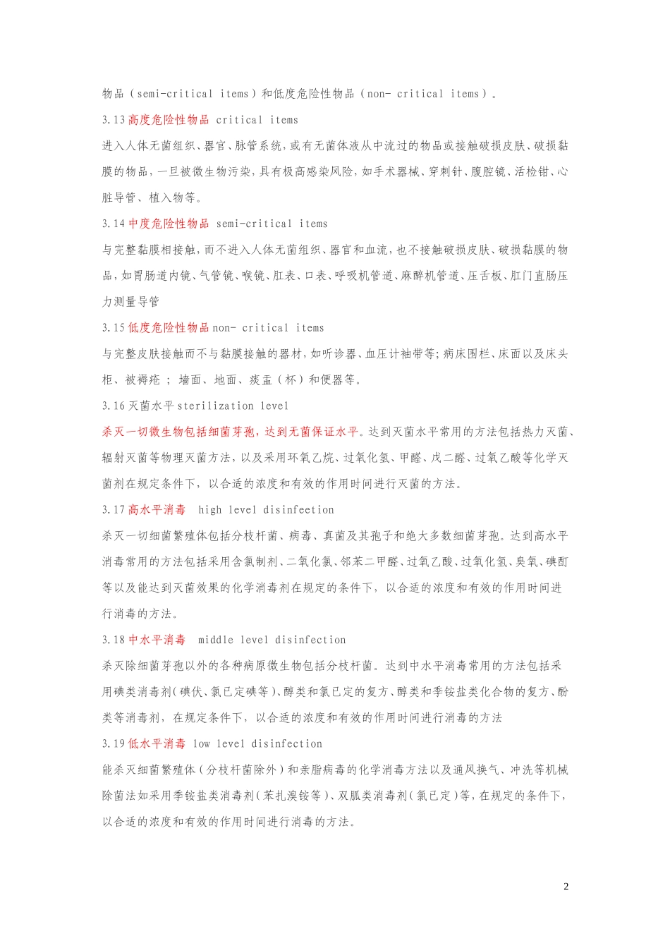 医院消毒技术规范2012.doc_第2页