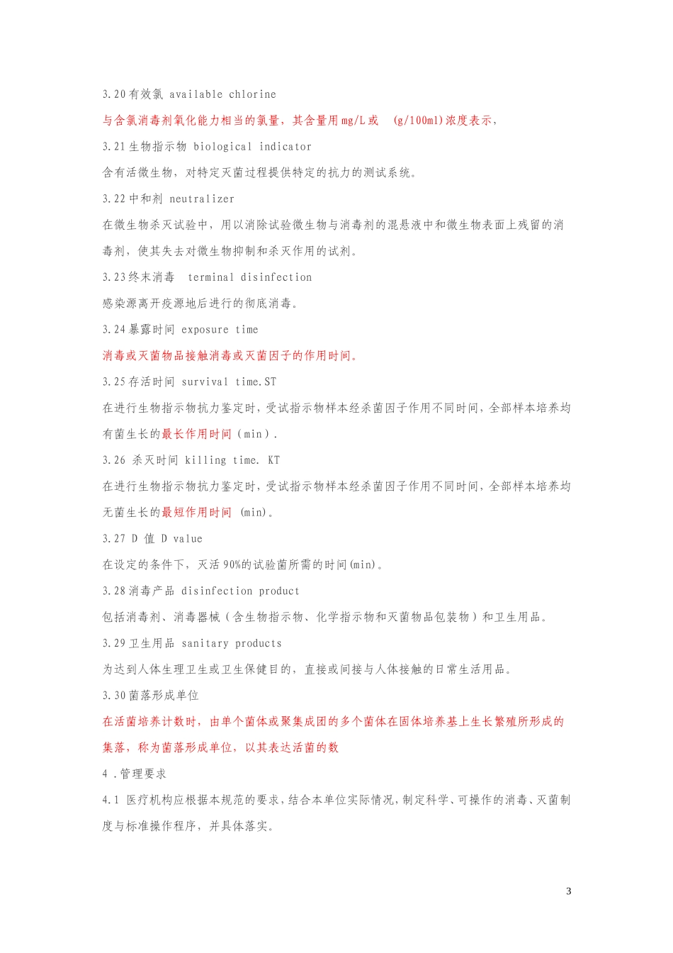 医院消毒技术规范2012.doc_第3页