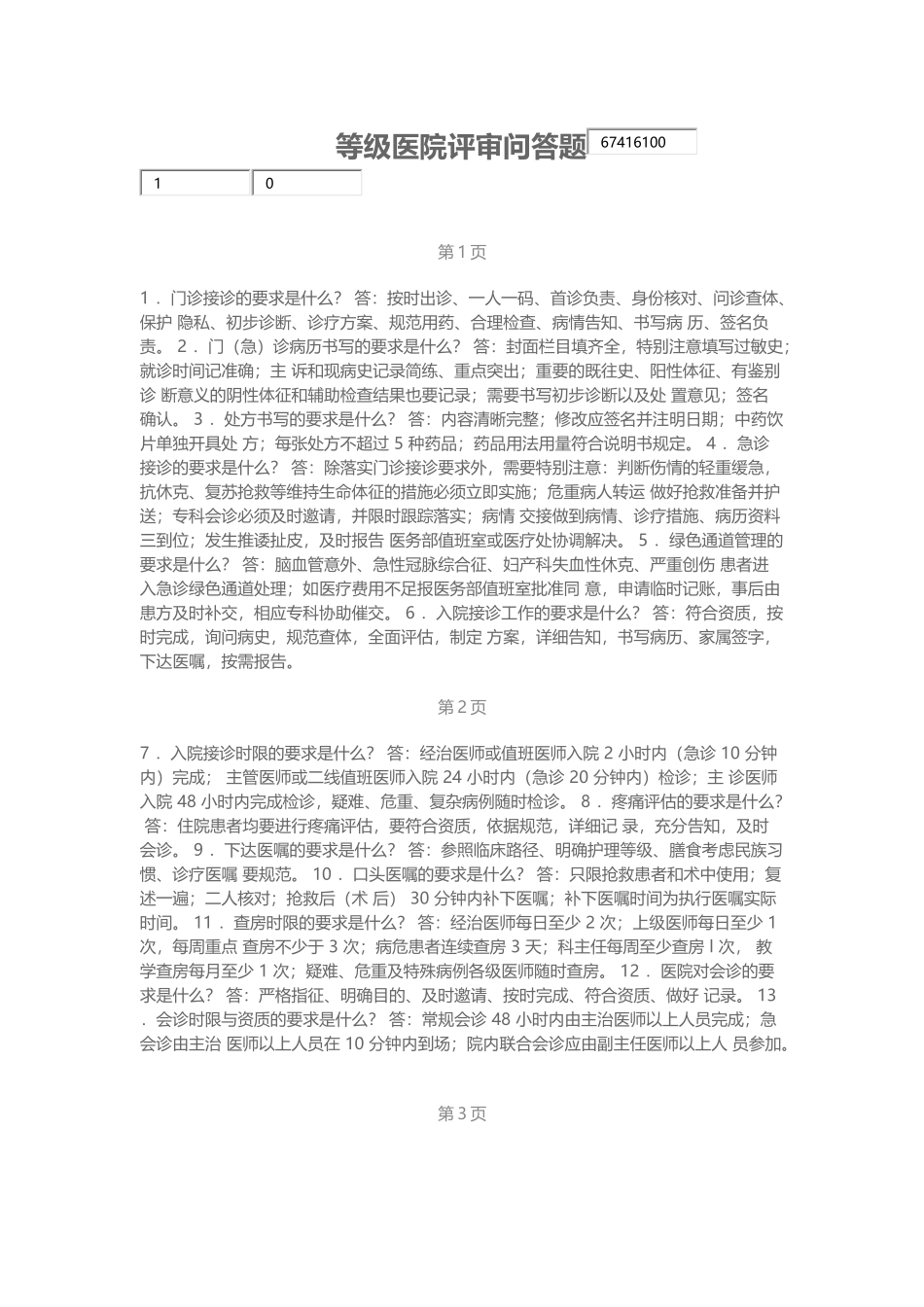 医院评审问答题.docx_第1页