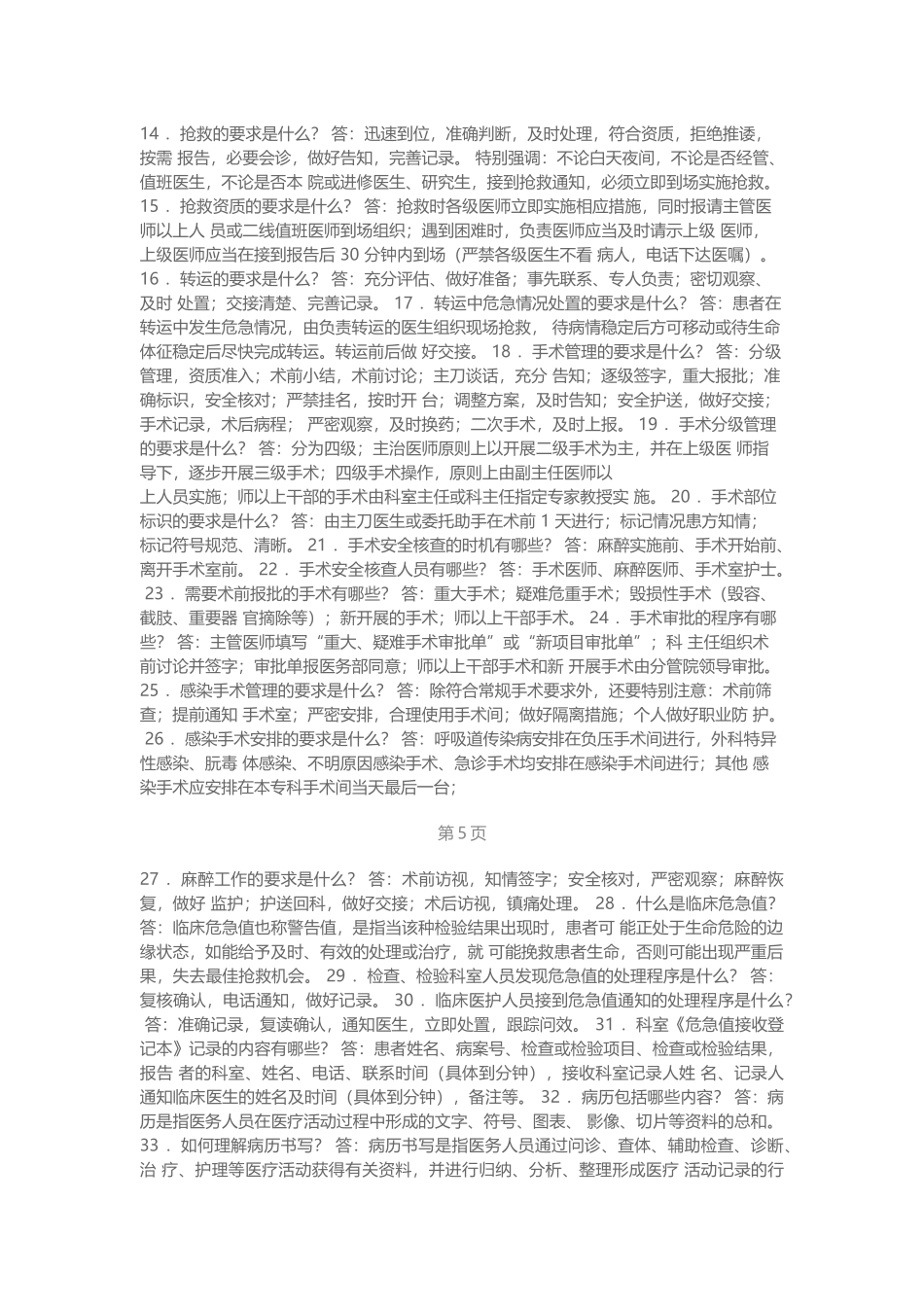 医院评审问答题.docx_第2页