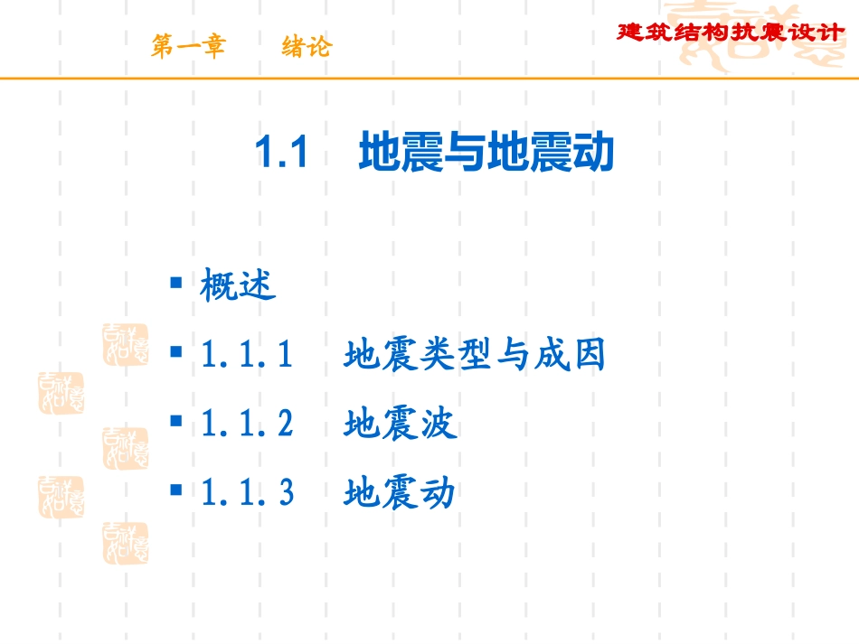 建筑结构抗震课件.ppt_第2页