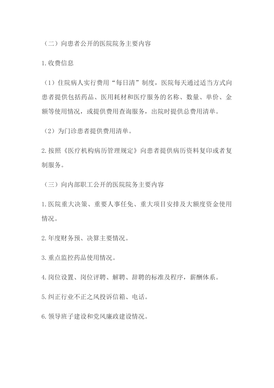 医院院务公开主要内容.docx_第2页