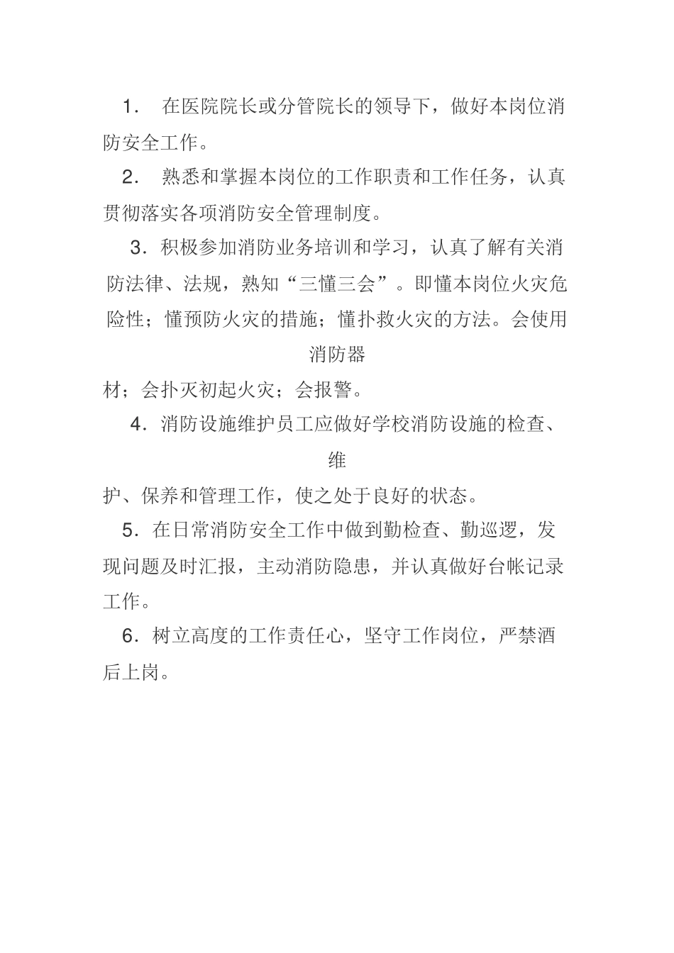 医院消防安全岗位责任制.docx_第2页