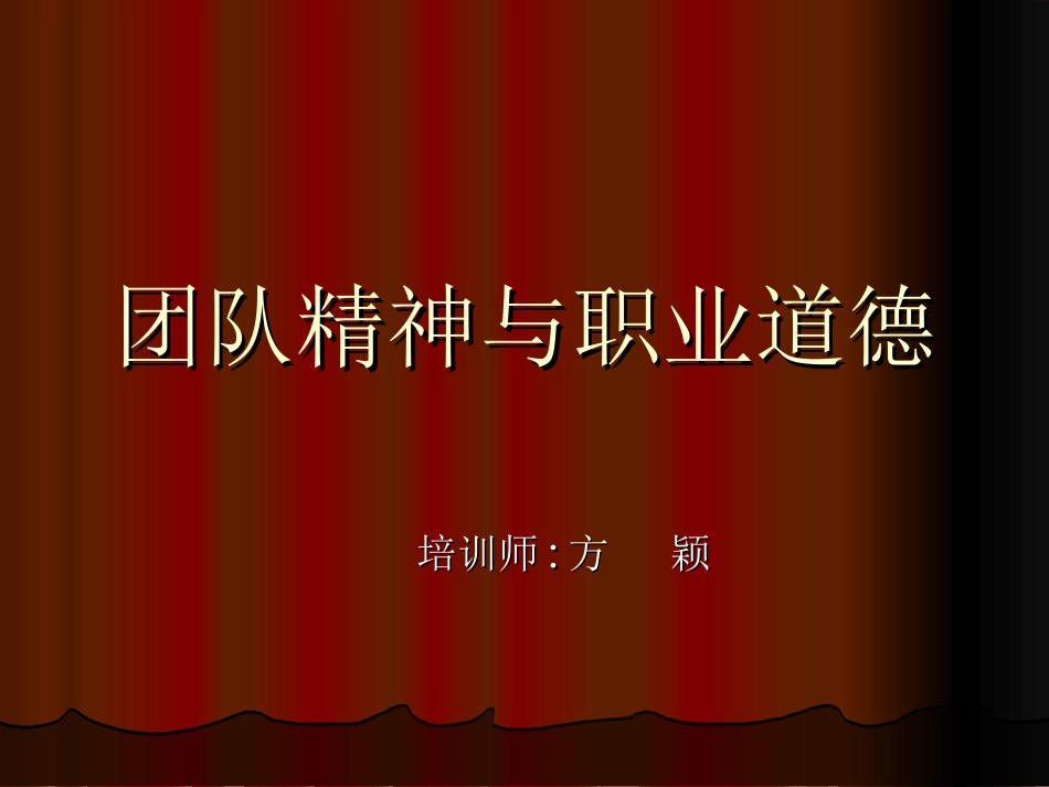 团队精神与职业道德(黄山台钻厂).ppt_第1页