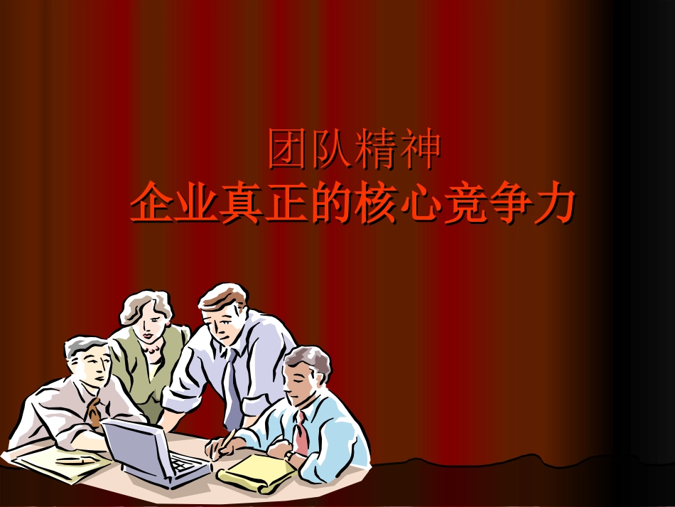 团队精神与职业道德(黄山台钻厂).ppt_第2页