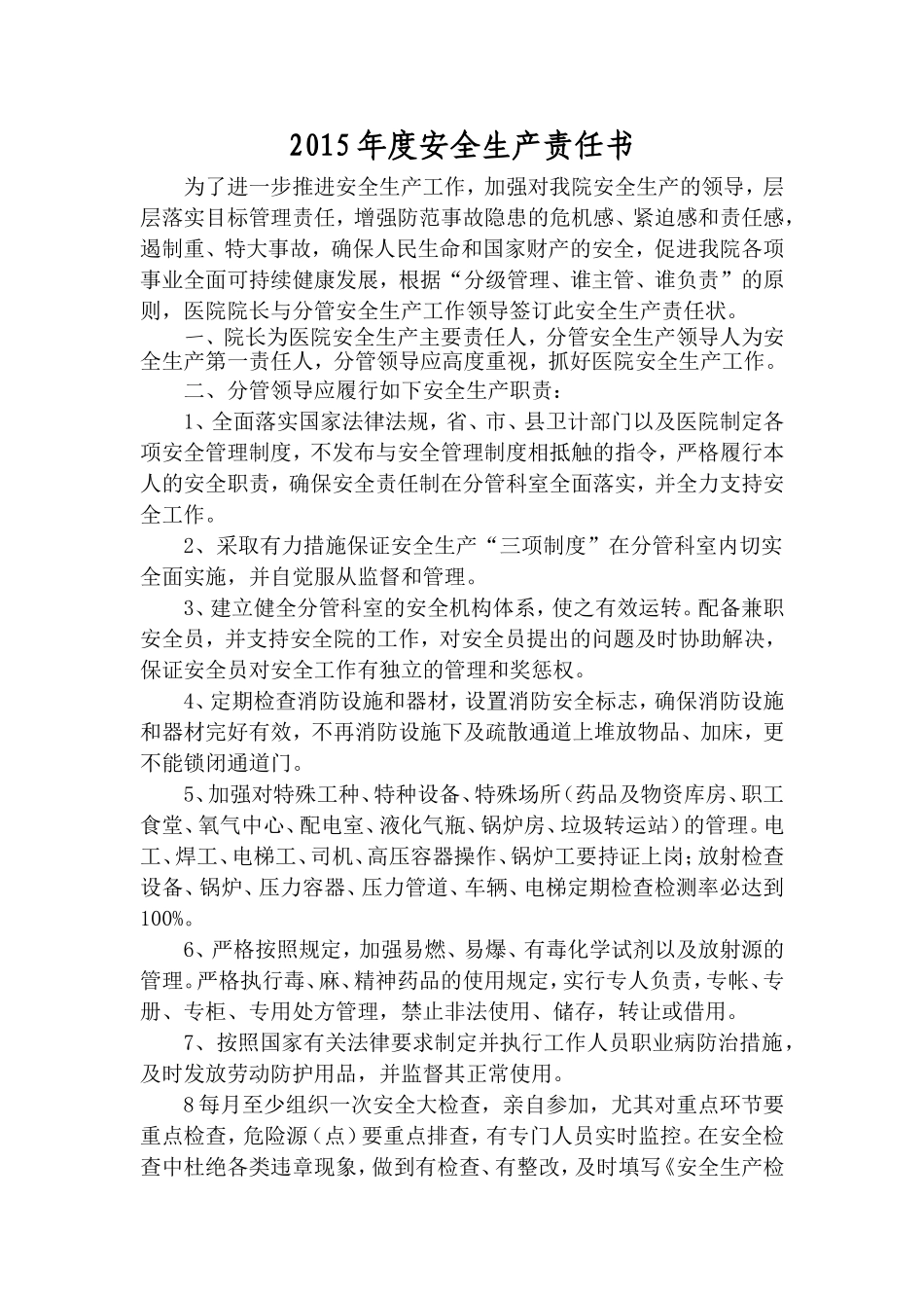 医院安全生产责任制.doc_第1页