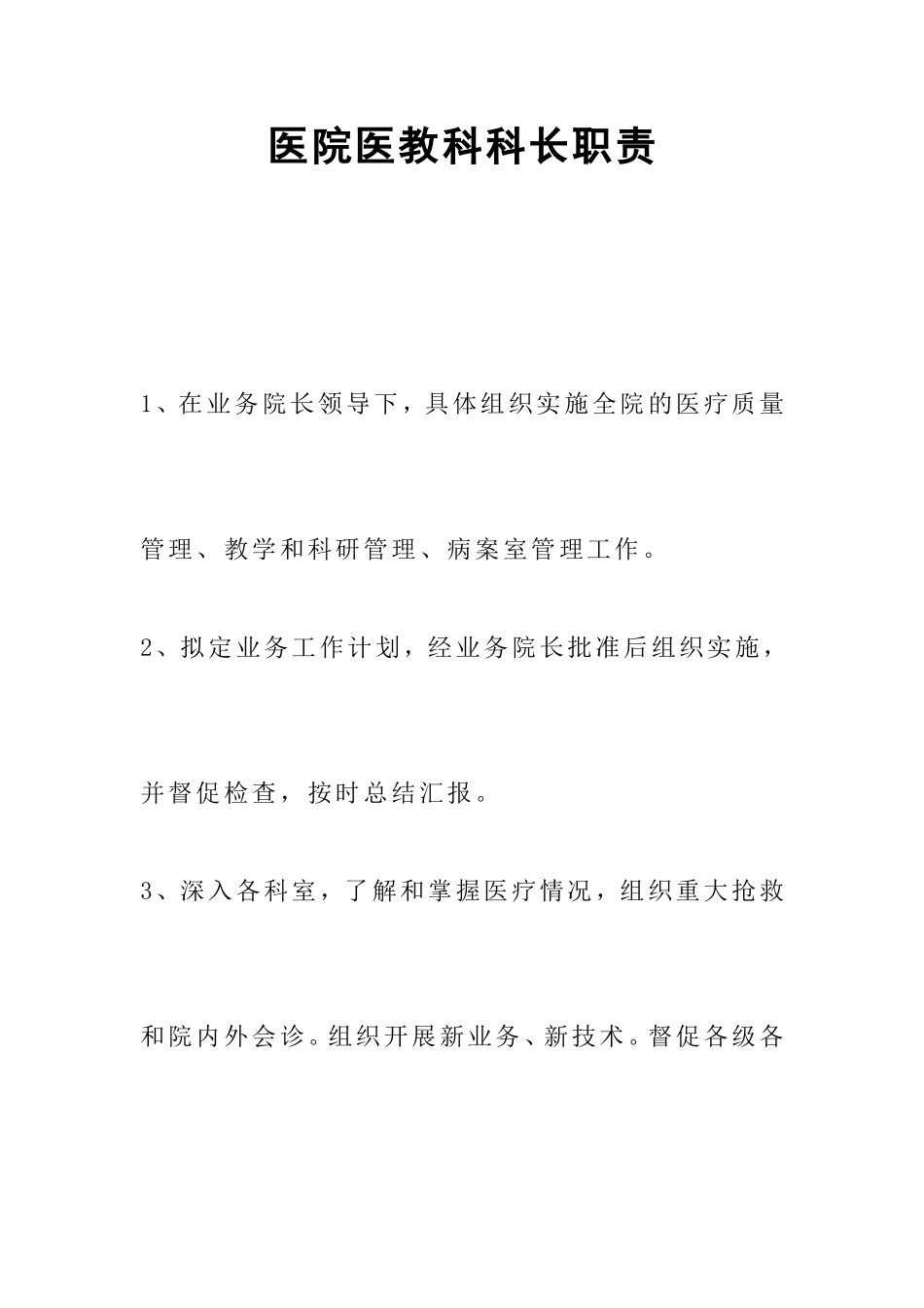 医院医务科科长职责.doc_第1页
