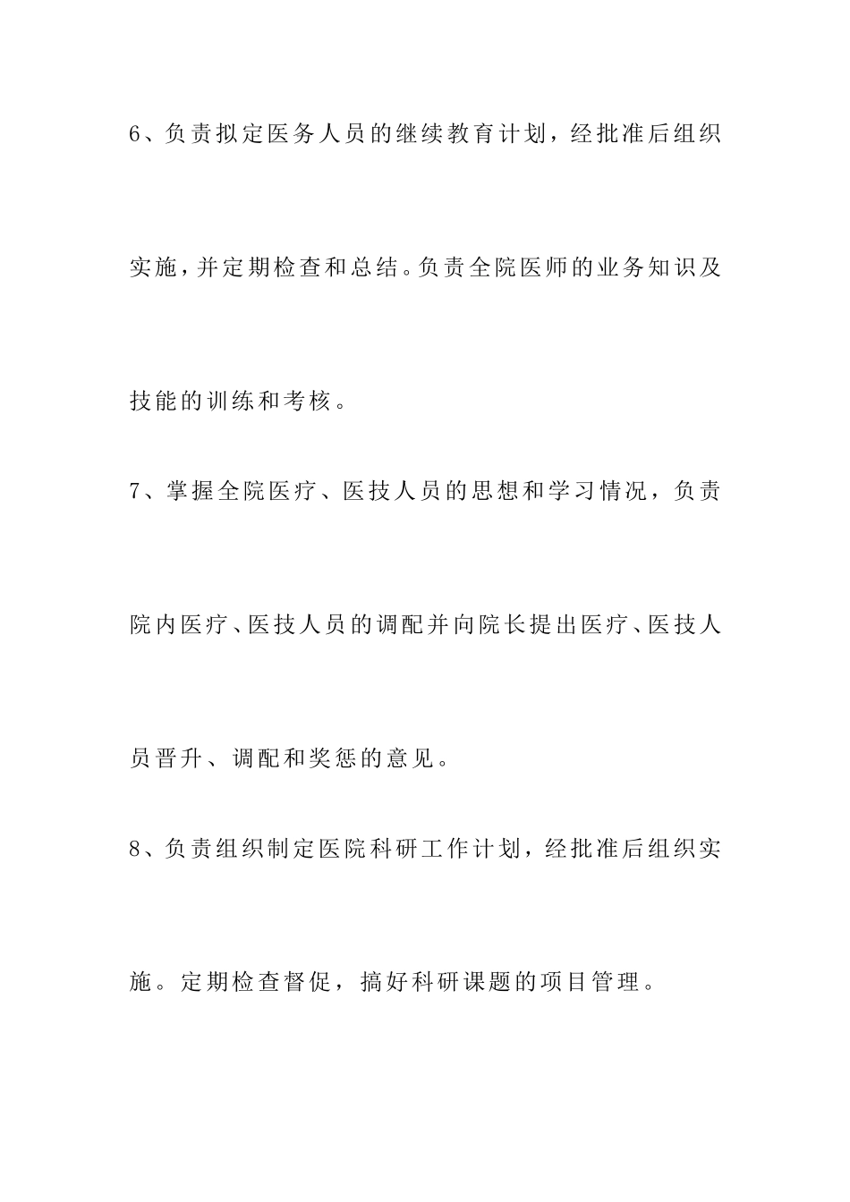 医院医务科科长职责.doc_第3页