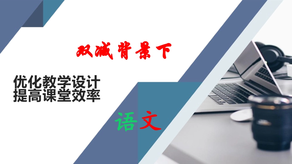 工作总结：双减背景下优化教学设计提高课堂效率（语文培训）.pptx_第1页
