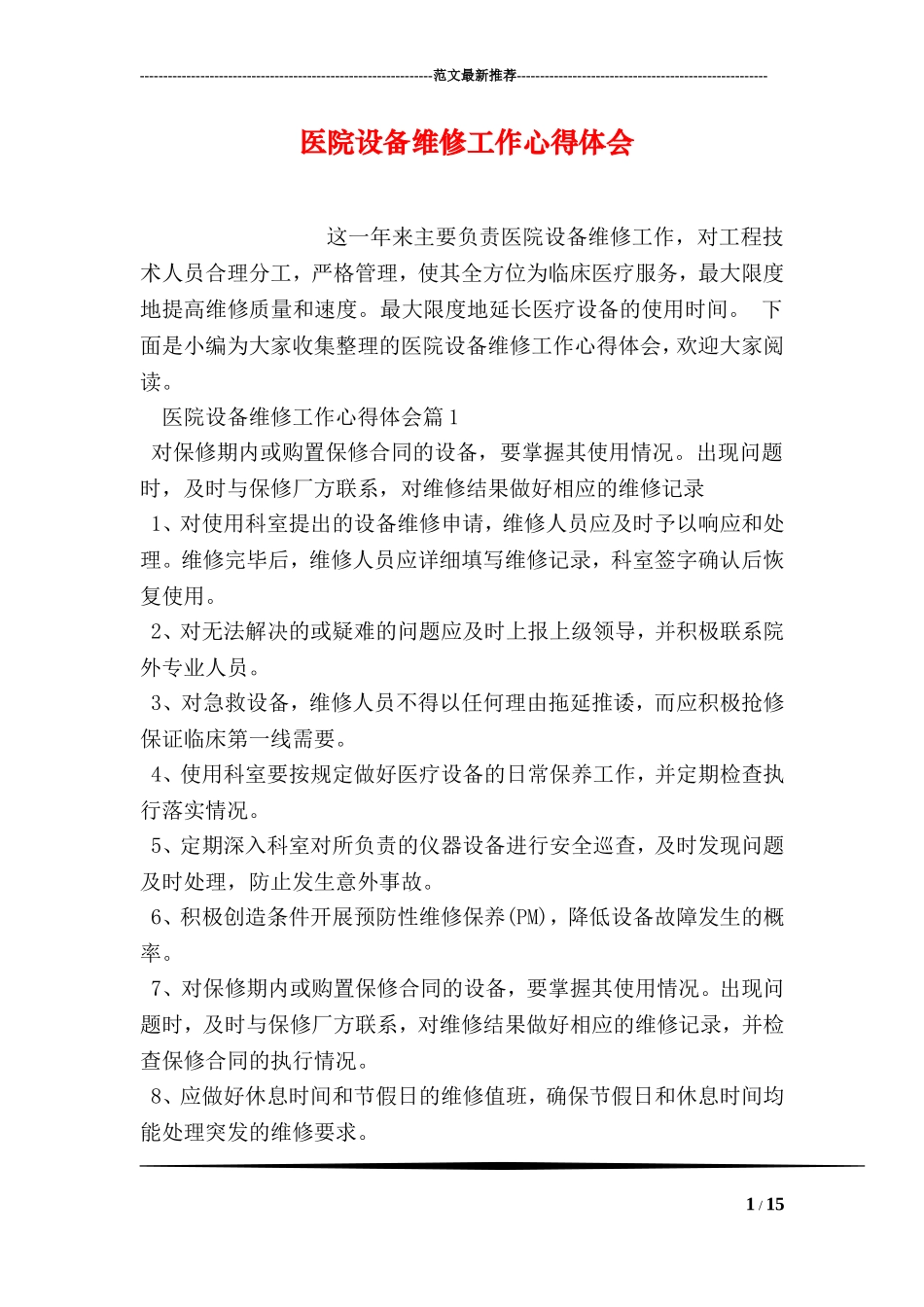 医院设备维修工作心得体会.doc_第1页