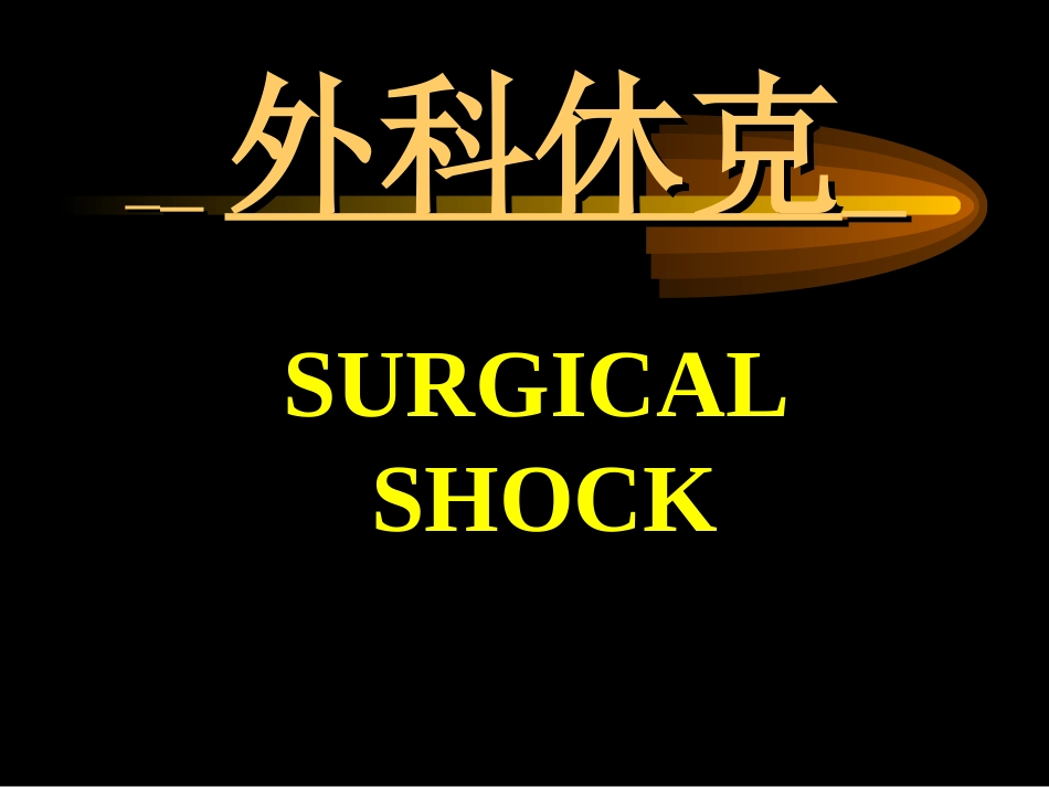 外科体克..ppt_第1页