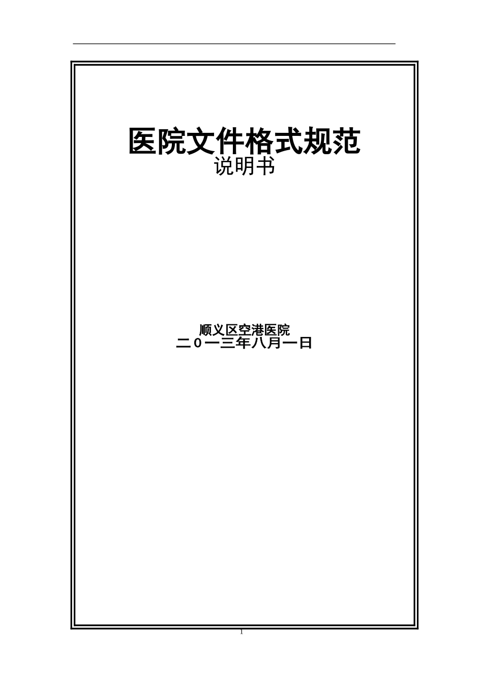 医院文件格式规范-等级评审.doc_第1页
