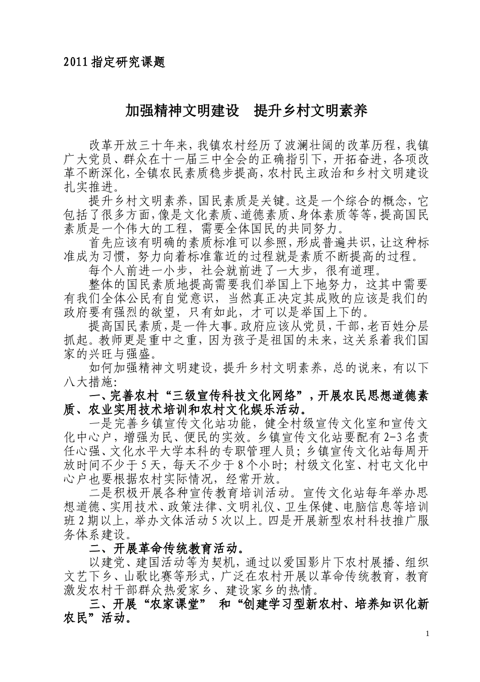 加强精神文明建设--提升乡村文明素养(寨隆镇).doc_第1页