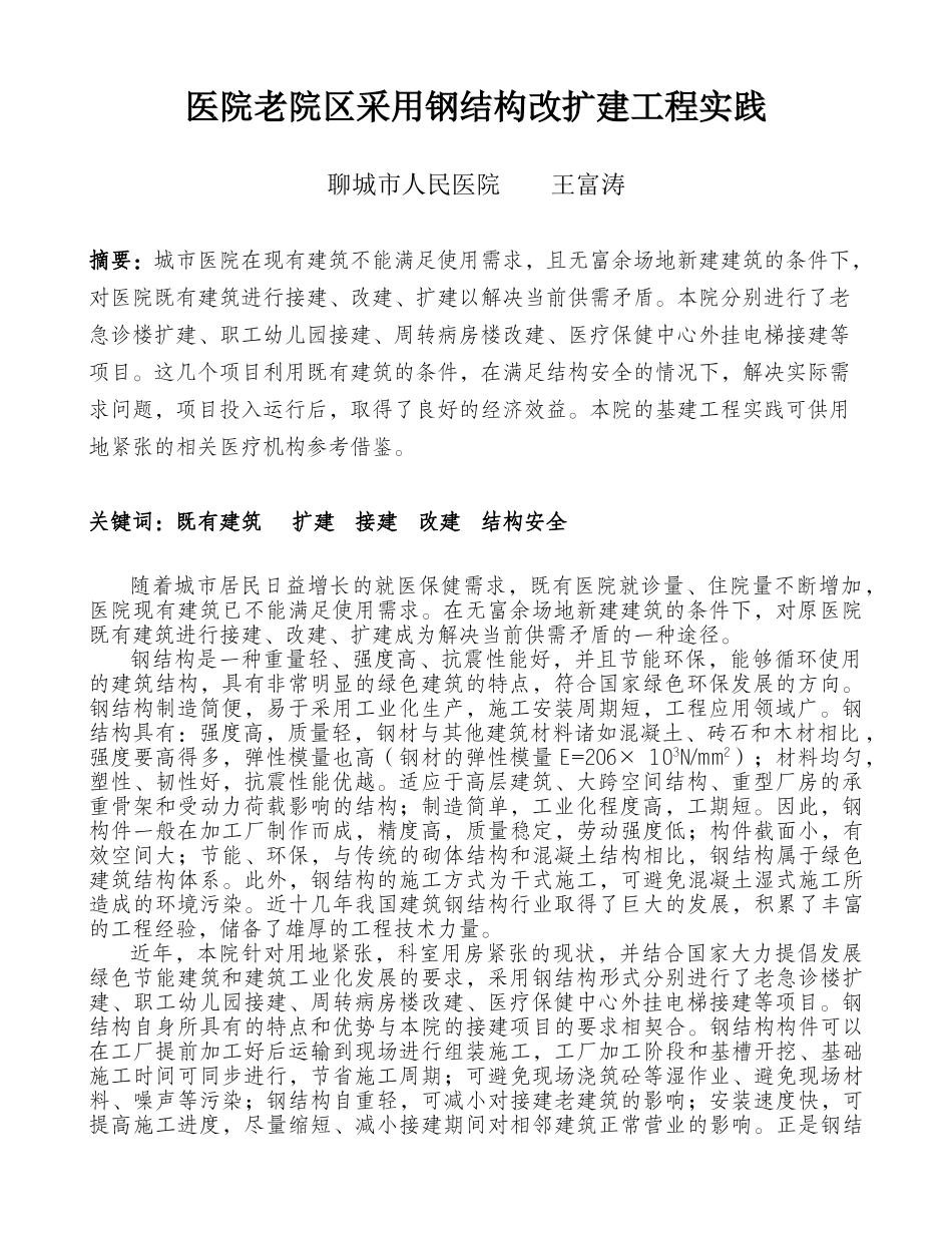 医院老院区采用钢结构改扩建工程实践.docx_第1页