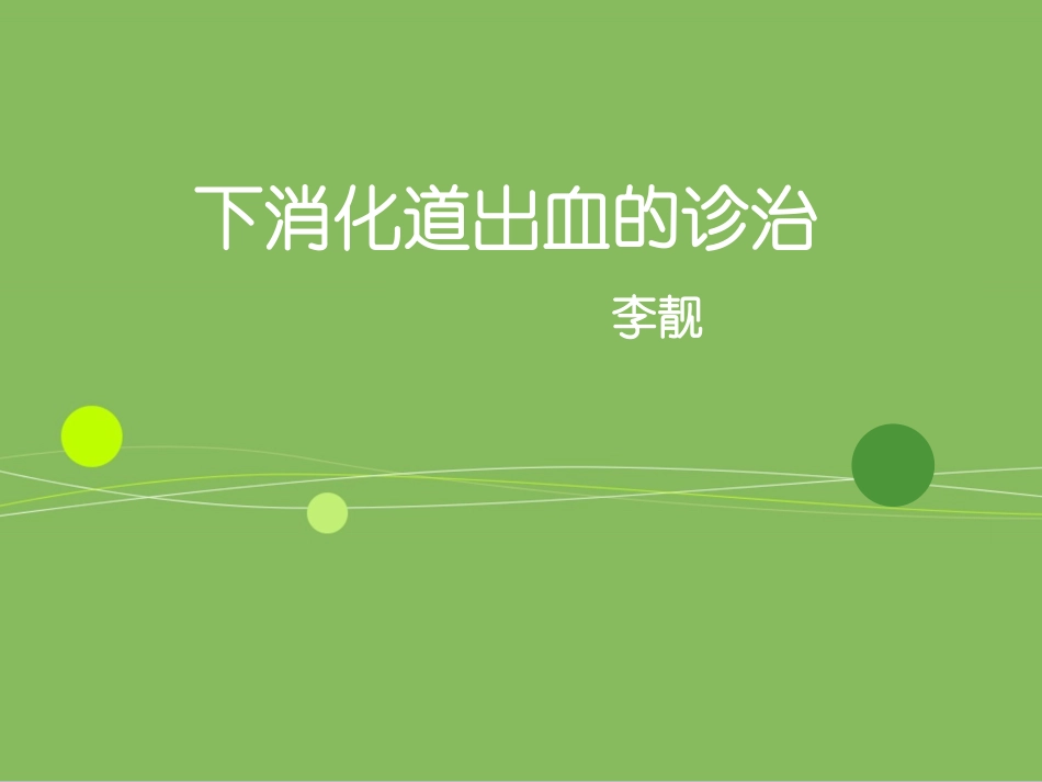 下消化道出血的诊治.ppt_第1页