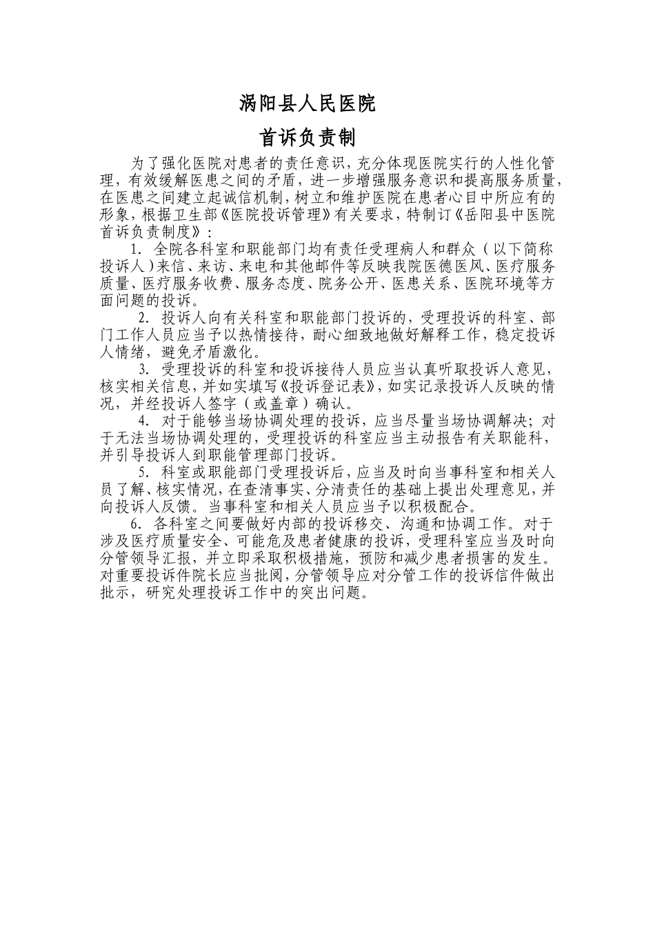 医院首诉负责制.doc_第1页