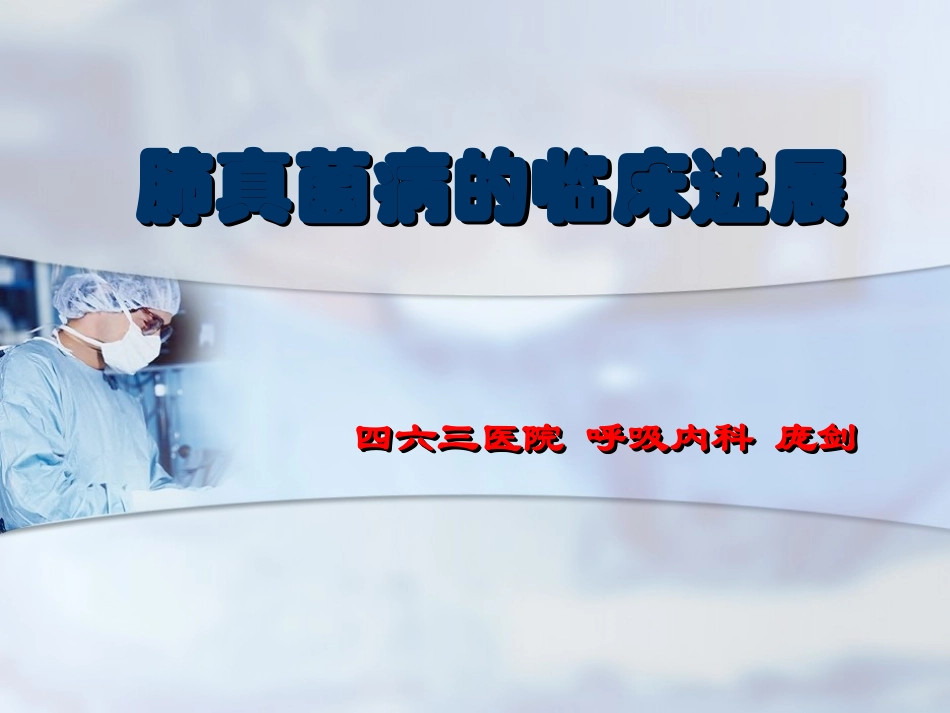 五、肺真菌(13-4-28).ppt_第1页