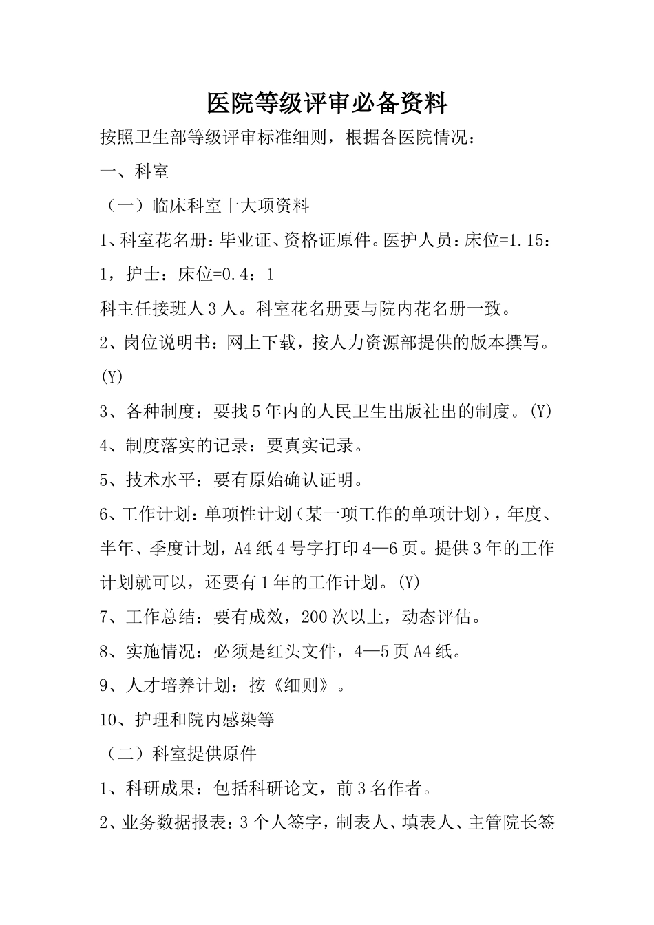 医院等级评审必备材料.doc_第1页