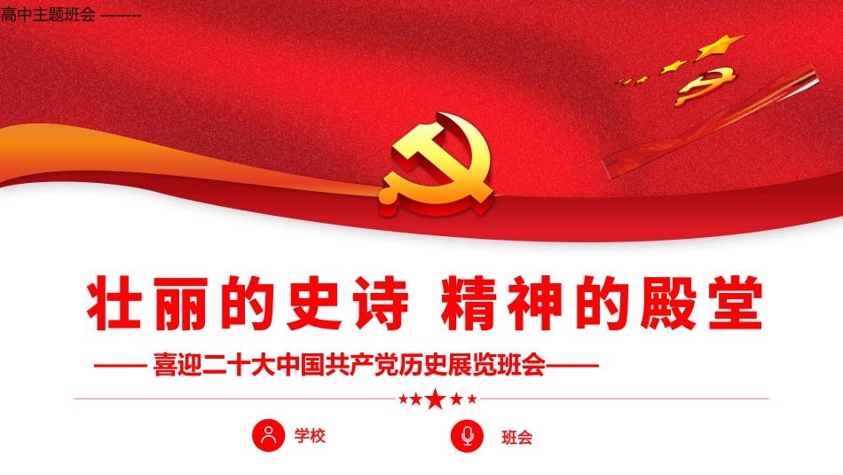 高中主题班会--------喜迎二十大党史学习壮丽的史诗 精神的殿堂PPT课件.pptx_第1页