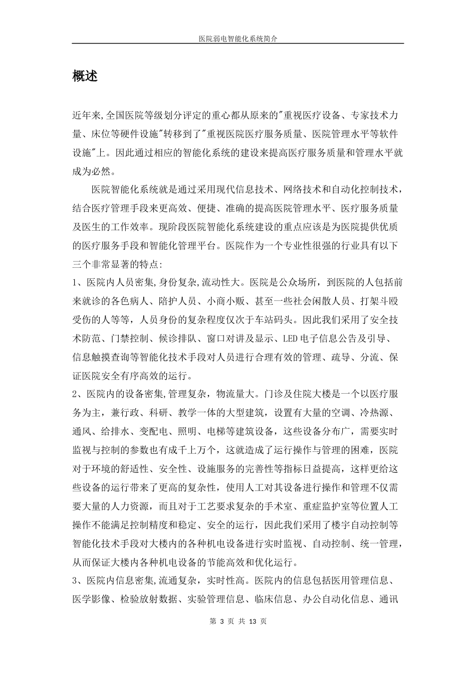 医院弱电智能化系统简介.docx_第3页