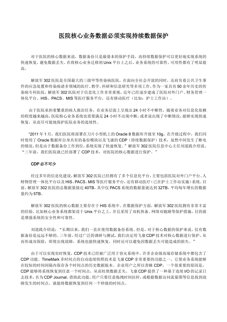 医院核心业务数据必须实现持续数据保护.doc_第1页