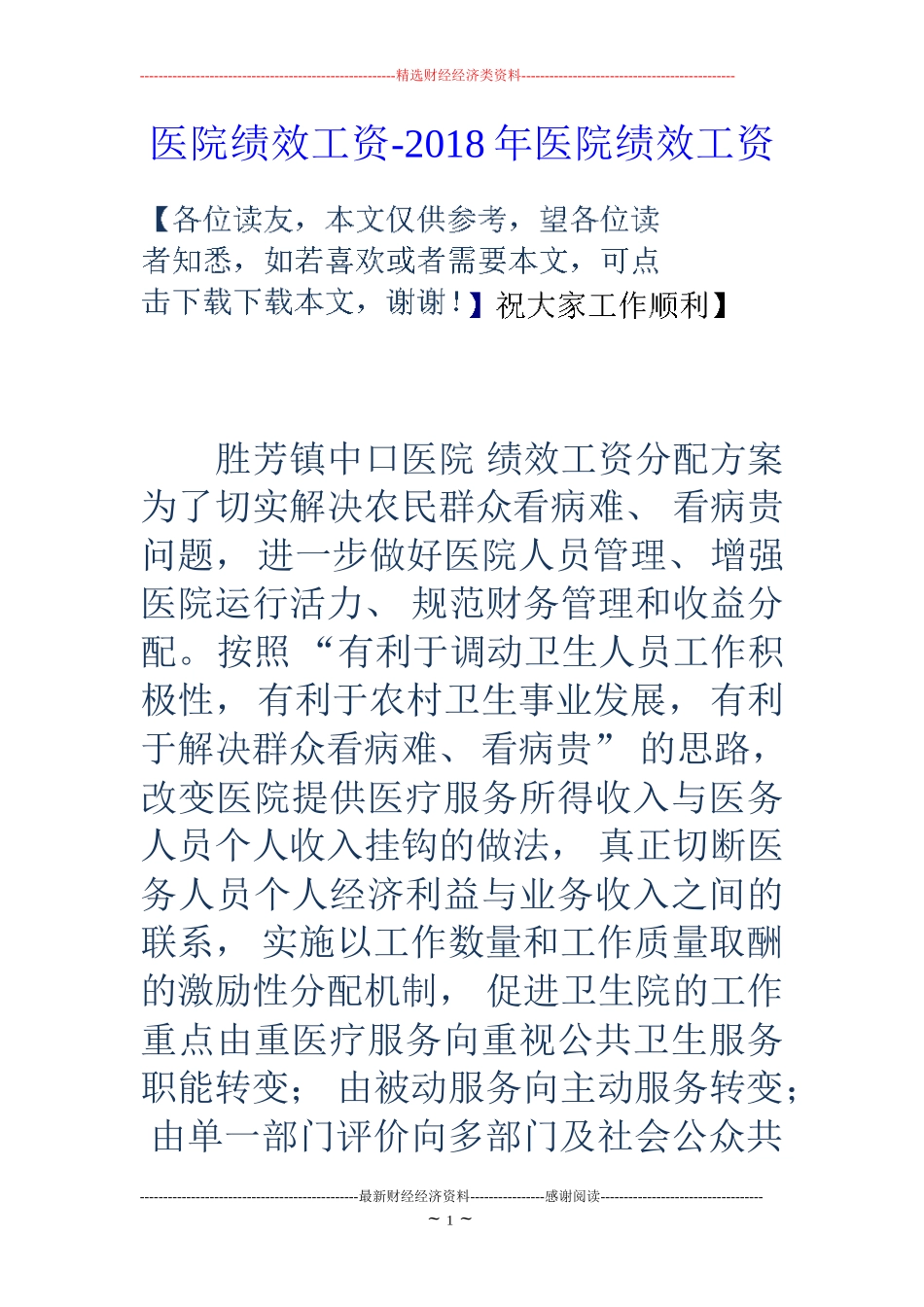 医院绩效工资-18年医院绩效工资.doc_第1页