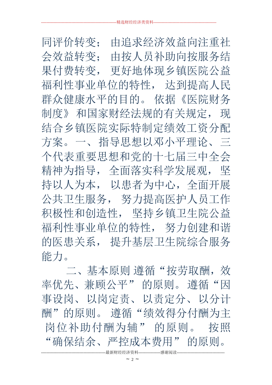 医院绩效工资-18年医院绩效工资.doc_第2页