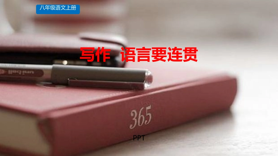 语言要连贯PPT课件1.pptx_第1页