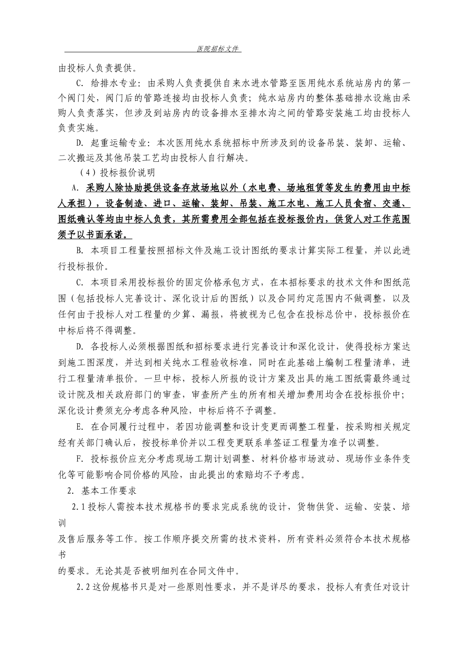 医院纯水技术文件.docx_第2页