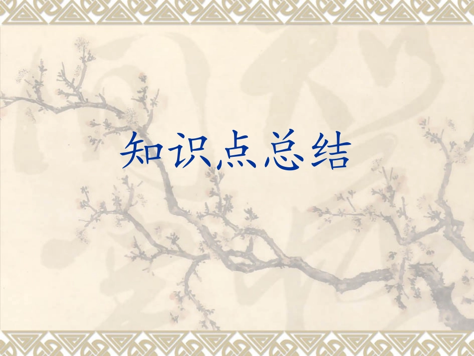 烛之武退秦师-知识点总结.ppt_第1页