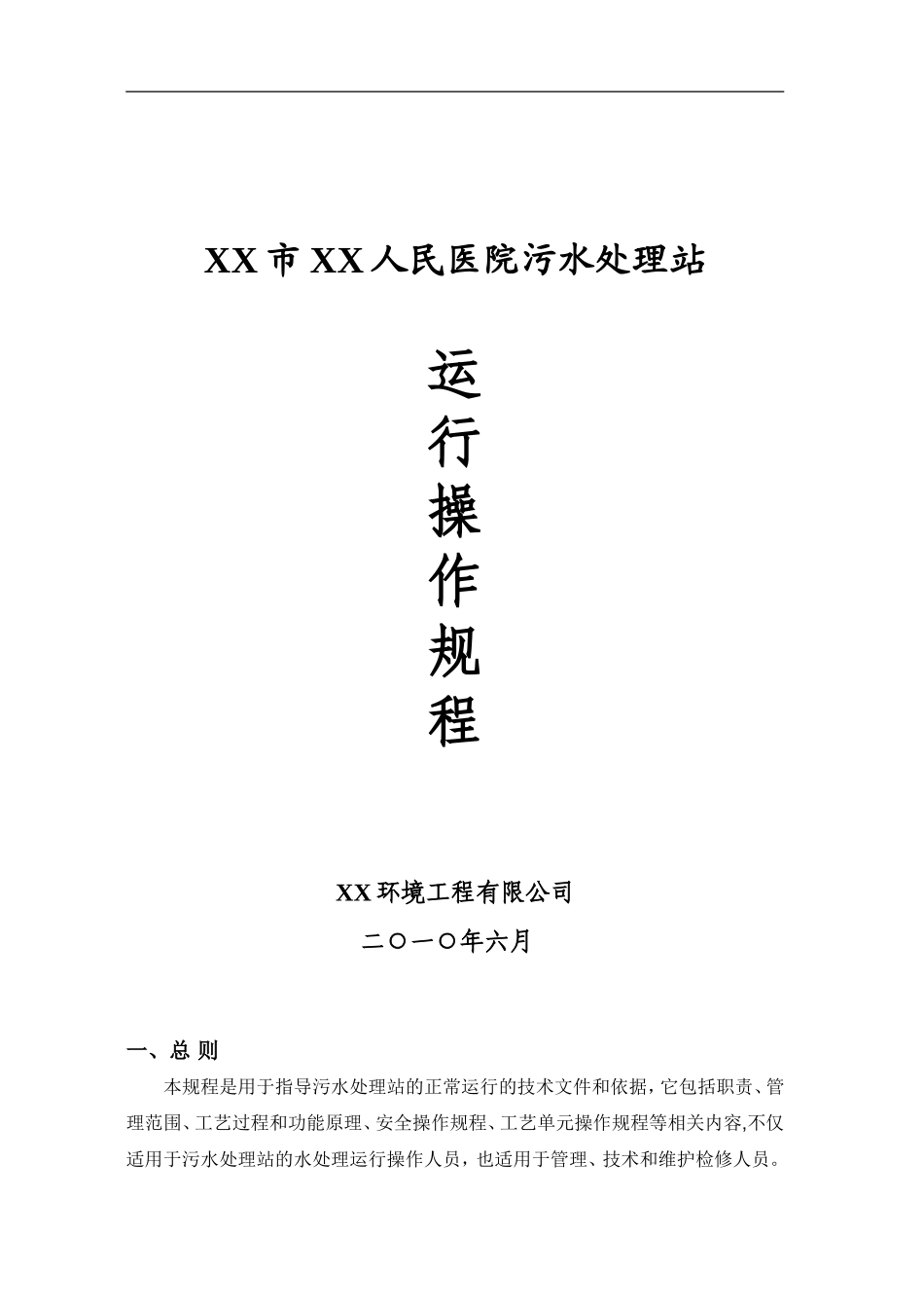 医院污水处理操作规程.doc_第1页