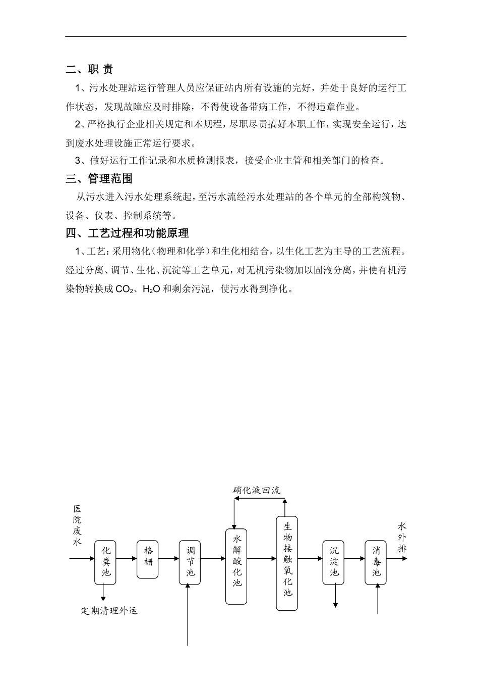 医院污水处理操作规程.doc_第2页