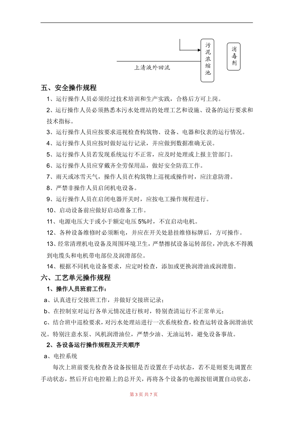 医院污水处理操作规程.doc_第3页