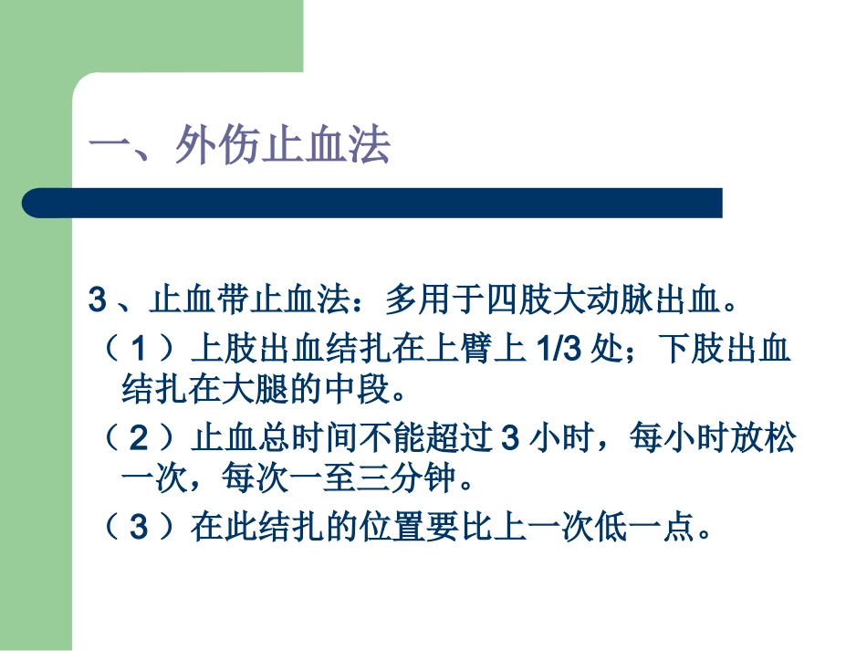 外伤止血、包扎、骨折固定、搬运伤员方法讲义.ppt_第3页