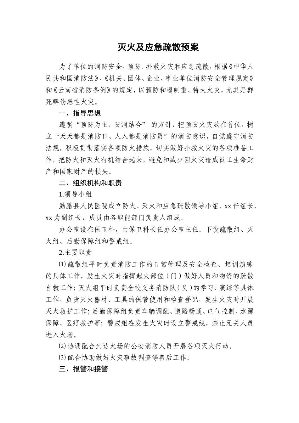 医院灭火及应急疏散预案.doc_第1页