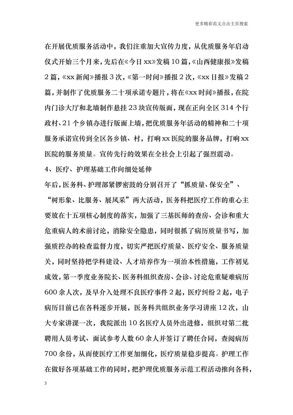 医院院长第一季度工作小结与第二季度工作安排会议讲话稿.doc_第3页