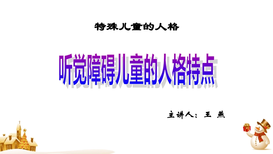 听觉障碍儿童的人格特点(精).ppt_第2页
